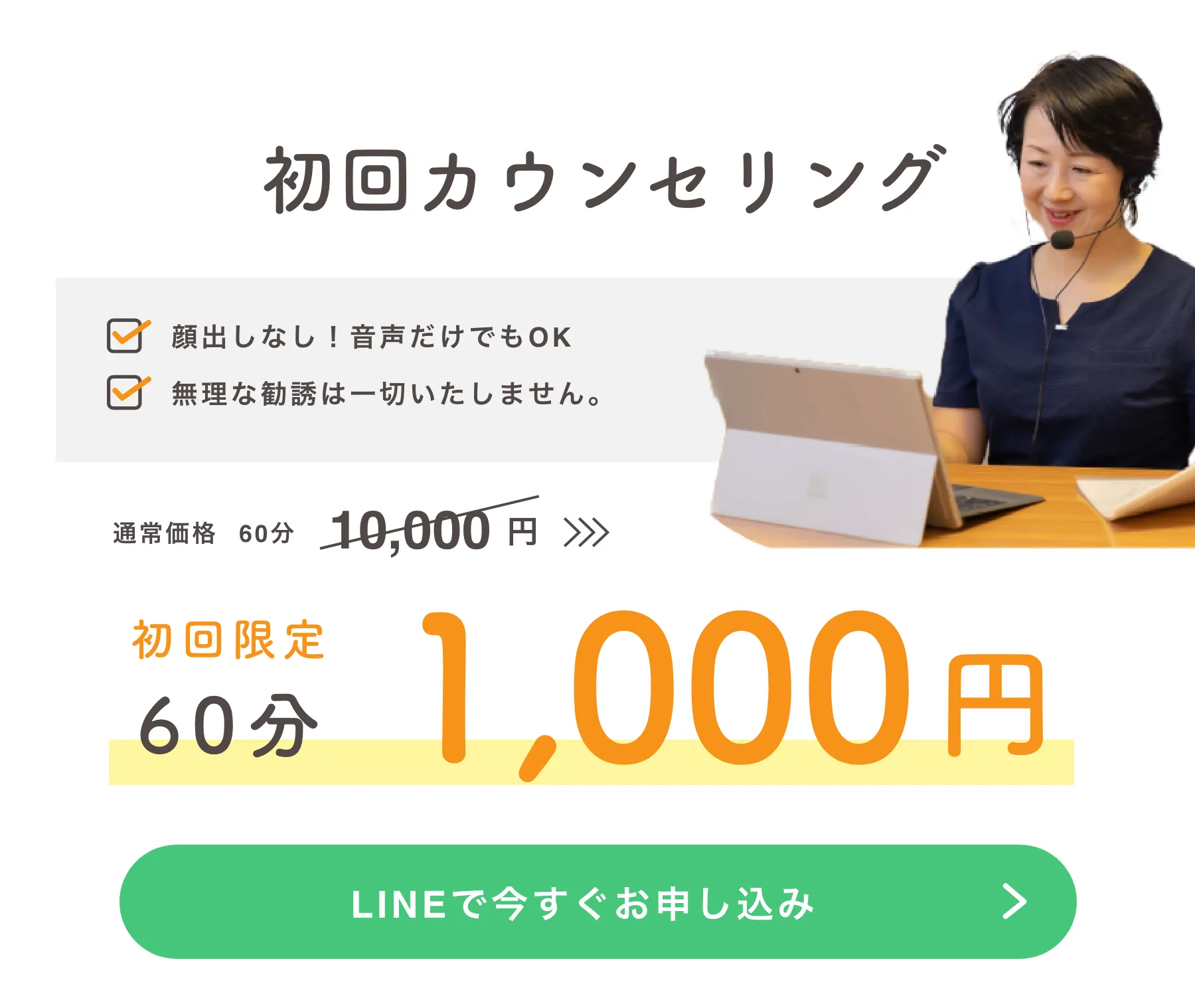 初回カウンセリング1,000円