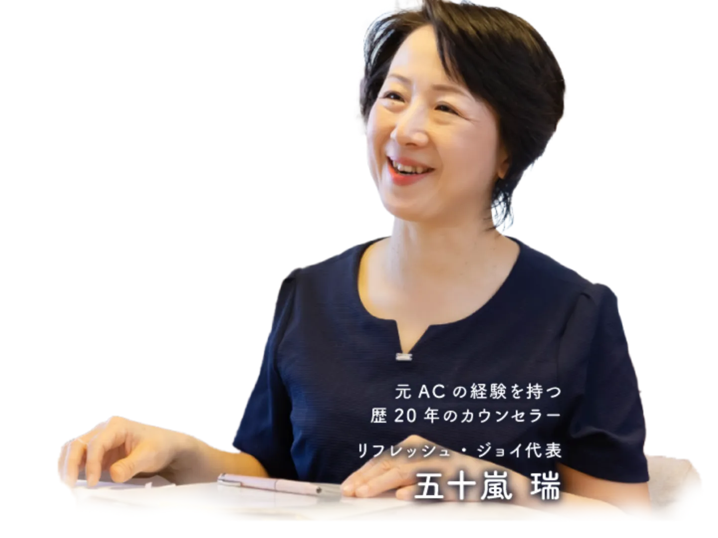 カウンセラー五十嵐 瑞